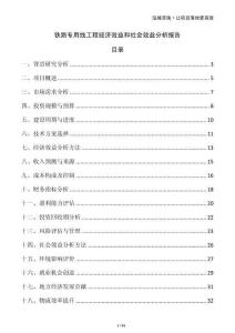 鐵路專用線工程經濟效益和社會效益分析報告