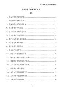 鐵路專用線設(shè)備維護(hù)措施