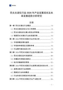 熒光光譜儀行業(yè)2026年產(chǎn)業(yè)發(fā)展現(xiàn)狀及未來(lái)發(fā)展趨勢(shì)分析研究