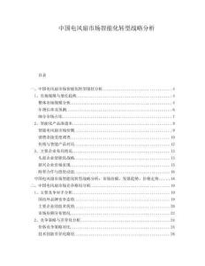 中國電風扇市場智能化轉型戰略分析