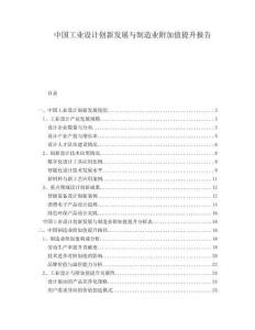 中國工業(yè)設計創(chuàng)新發(fā)展與制造業(yè)附加值提升報告
