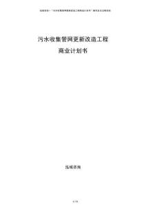 污水收集管網(wǎng)更新改造工程商業(yè)計(jì)劃書