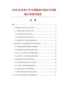 2026及未來5年中國(guó)數(shù)控分度頭市場(chǎng)數(shù)據(jù)分析研究報(bào)告