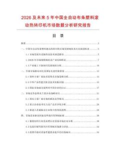 2026及未來(lái)5年中國(guó)全自動(dòng)布條塑料滾動(dòng)熱轉(zhuǎn)印機(jī)市場(chǎng)數(shù)據(jù)分析研究報(bào)告