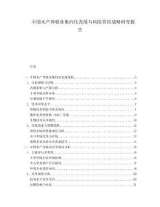 中國水產(chǎn)養(yǎng)殖業(yè)集約化發(fā)展與風險管控戰(zhàn)略研究報告