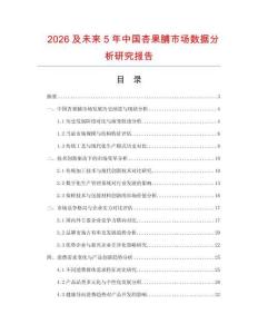 2026及未來(lái)5年中國(guó)杏果脯市場(chǎng)數(shù)據(jù)分析研究報(bào)告