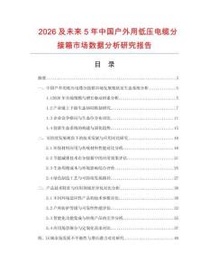 2026及未來5年中國戶外用低壓電纜分接箱市場數(shù)據(jù)分析研究報(bào)告
