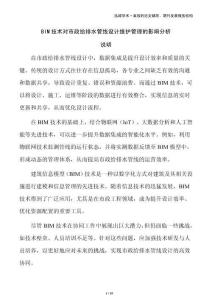 BIM技術(shù)對市政給排水管線設(shè)計維護管理的影響分析