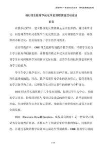 OBE理念指導(dǎo)下的化學(xué)史課程實踐活動設(shè)計