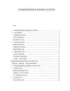 中國建筑幕墻智能化系統(tǒng)集成與應(yīng)用前景