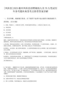 [鳳陽縣]2025滁州鳳陽縣招聘輔助人員70人筆試歷年參考題庫(kù)典型考點(diǎn)附帶答案詳解