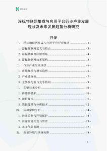 浮標(biāo)物聯(lián)網(wǎng)集成與應(yīng)用平臺(tái)行業(yè)產(chǎn)業(yè)發(fā)展現(xiàn)狀及未來發(fā)展趨勢(shì)分析研究