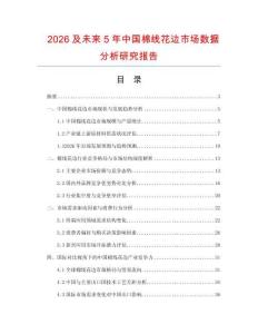2026及未來5年中國棉線花邊市場數(shù)據(jù)分析研究報告