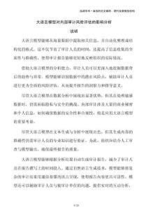 大語(yǔ)言模型對(duì)內(nèi)部審計(jì)風(fēng)險(xiǎn)評(píng)估的影響分析