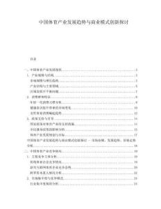 中國(guó)體育產(chǎn)業(yè)發(fā)展趨勢(shì)與商業(yè)模式創(chuàng)新探討