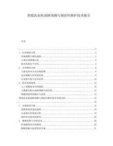 智能洗衣機(jī)故障預(yù)測(cè)與預(yù)防性維護(hù)技術(shù)報(bào)告