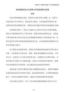 高校基建項(xiàng)目全過(guò)程審計(jì)的實(shí)施策略與效果