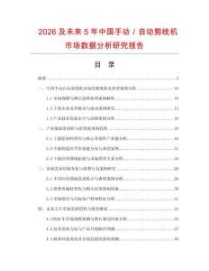 2026及未來5年中國(guó)手動(dòng)／自動(dòng)剪線機(jī)市場(chǎng)數(shù)據(jù)分析研究報(bào)告