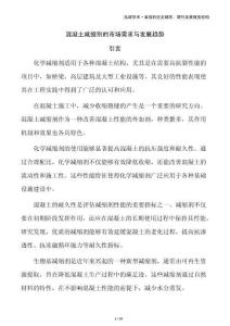 混凝土減縮劑的市場需求與發展趨勢