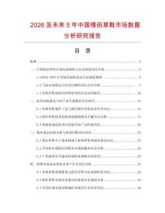 2026及未來(lái)5年中國(guó)情侶草鞋市場(chǎng)數(shù)據(jù)分析研究報(bào)告