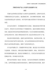 開(kāi)展冷水魚產(chǎn)業(yè)人才培養(yǎng)與技能提升計(jì)劃