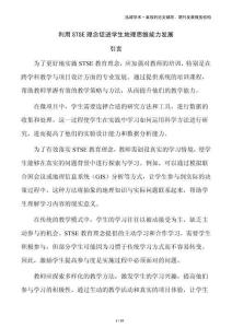 利用STSE理念促進(jìn)學(xué)生地理思維能力發(fā)展