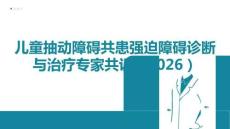 兒童抽動(dòng)障礙共患強(qiáng)迫障礙診斷與治療專家共識(shí)（2026）