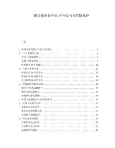 中國(guó)文化創(chuàng)意產(chǎn)業(yè)IP開(kāi)發(fā)與價(jià)值鏈延伸