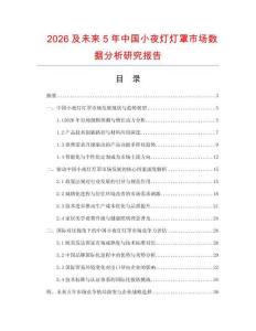 2026及未來5年中國小夜燈燈罩市場數據分析研究報告