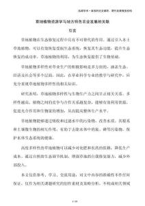 草地植物資源學(xué)與地方特色農(nóng)業(yè)發(fā)展的關(guān)聯(lián)