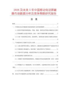 2026及未來5年中國移動電話屏蔽器市場數據分析及競爭策略研究報告
