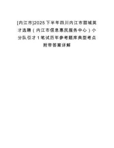 [內江市]2025下半年四川內江市甜城英才選聘（內江市信息惠民服務中心）小分隊引才1筆試歷年參考題庫典型考點附帶答案詳解