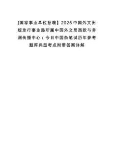 [國家事業(yè)單位招聘】2025中國外文出版發(fā)行事業(yè)局所屬中國外文局西歐與非洲傳播中心（今日中國雜筆試歷年參考題庫典型考點附帶答案詳解