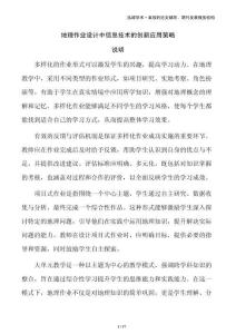 地理作業(yè)設(shè)計(jì)中信息技術(shù)的創(chuàng)新應(yīng)用策略