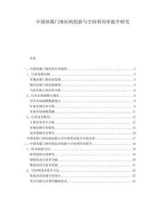 中國(guó)冰箱門體結(jié)構(gòu)創(chuàng)新與空間利用率提升研究
