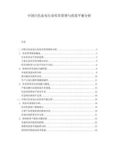 中國(guó)白色家電行業(yè)庫(kù)存管理與供需平衡分析