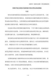 風(fēng)險評估在財務(wù)內(nèi)部控制中的應(yīng)用及改進(jìn)措施