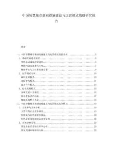 中國(guó)智慧城市基礎(chǔ)設(shè)施建設(shè)與運(yùn)營(yíng)模式戰(zhàn)略研究報(bào)告