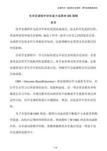 化學(xué)史課程中學(xué)生能力培養(yǎng)的OBE策略