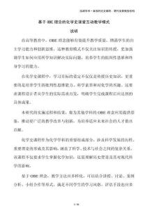 基于OBE理念的化學(xué)史課堂互動(dòng)教學(xué)模式
