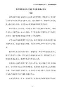 基于項目驅(qū)動的數(shù)智化會計教育模式探索