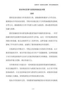 家長和社區(qū)參與度低的挑戰(zhàn)及對策