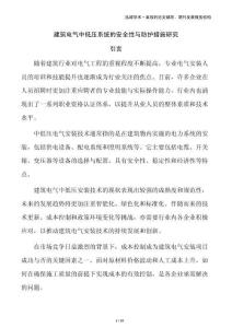 建筑電氣中低壓系統(tǒng)的安全性與防護(hù)措施研究