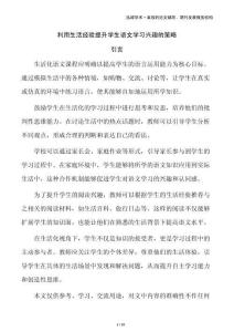 利用生活經(jīng)驗提升學(xué)生語文學(xué)習(xí)興趣的策略