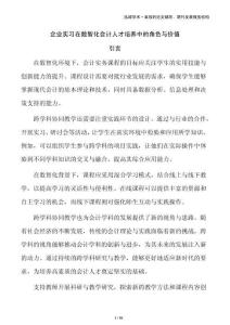 企業(yè)實習在數(shù)智化會計人才培養(yǎng)中的角色與價值