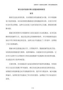 審計(jì)技術(shù)創(chuàng)新對(duì)審計(jì)質(zhì)量的影響研究