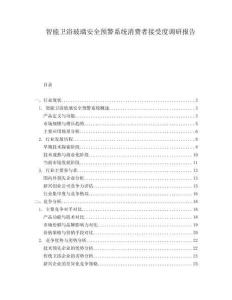 智能衛(wèi)浴玻璃安全預(yù)警系統(tǒng)消費(fèi)者接受度調(diào)研報(bào)告