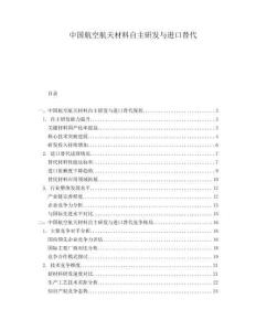 中國航空航天材料自主研發(fā)與進(jìn)口替代