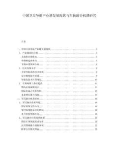 中國衛(wèi)星導(dǎo)航產(chǎn)業(yè)鏈發(fā)展現(xiàn)狀與軍民融合機遇研究