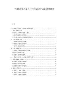 中國航空航天復(fù)合材料研發(fā)應(yīng)用與成本控制報告